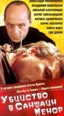 Борис Невзоров и фильм Убийство в Саншайн-Менор (1993)