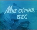 Олег Борисов и фильм Мне скучно, бес (1993)