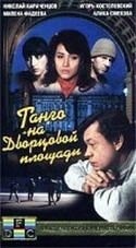 Алика Смехова и фильм Танго на дворцовой площади (1993)