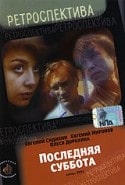 Евгений Миронов и фильм Последняя суббота (1993)