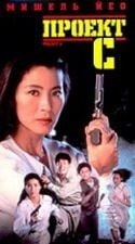 Джеки Чан и фильм Проект С (1993)