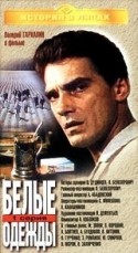 Валерий Гаркалин и фильм Белые одежды (1992)