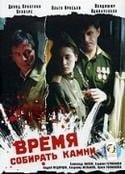 Владимир Вдовиченков и фильм Время собирать камни (1992)