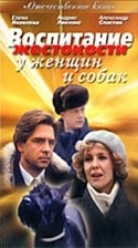 Елена Яковлева и фильм Воспитание жестокости у женщин и собак (1992)