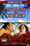 Дэнни ДеВито и фильм Оргазм в Огайо (2006)