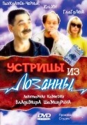 Владимир Ильин и фильм Устрицы из Лозанны (1992)