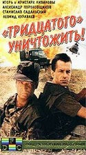 Аристарх Ливанов и фильм Тридцатого уничтожить! (1992)