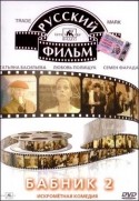 Любовь Полищук и фильм Бабник - 2 (1992)