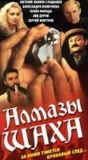 Юрий Саранцев и фильм Алмазы шаха (1992)