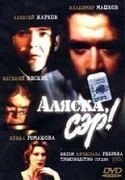 Владимир Машков и фильм Аляска, сэр! (1992)