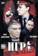 Россия-Украина и фильм Игра всерьез (1992)