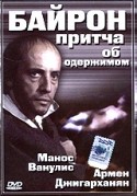 Игорь Ясулович и фильм Байрон. Притча об одержимом (1992)