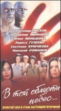 Владимир Меньшов и фильм В той области небес (1992)