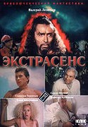 Сергей Юрский и фильм Экстрасенс (1992)