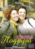 Мария Аронова и фильм Старая подруга (2006)