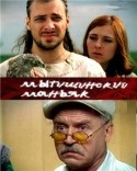 Евгений Цыганов и фильм Мытищинский маньяк (2006)