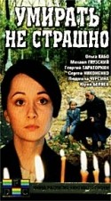 Михаил Глузский и фильм Умирать не страшно (1991)