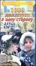Наталья Гундарева и фильм 1000 долларов в одну сторону (1991)