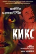 Алика Смехова и фильм Кикс (1991)