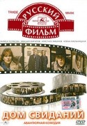 Аристарх Ливанов и фильм Дом свиданий (1991)