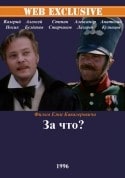 Борис Невзоров и фильм За что? (1991)