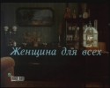 Александр Филиппенко и фильм Женщина для всех (1991)