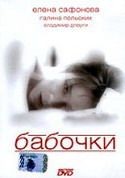 Мария Виноградова и фильм Бабочки (1991)