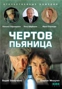Петр Щербаков и фильм Чертов пьяница (1991)