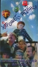 Наталья Данилова и фильм Год хорошего ребенка (1991)