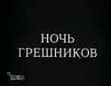 Юрий Саранцев и фильм Ночь грешников (1991)