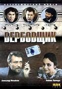 Любовь Полищук и фильм Вербовщик (1991)