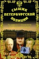 Петр Щербаков и фильм Сыщик петербургской полиции (1991)