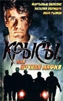 Юрий Саранцев и фильм Крысы, или Ночная мафия (1991)