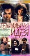 Владимир Ильин и фильм Гениальная идея (1991)