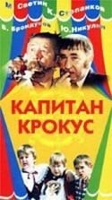 Юрий Никулин и фильм Капитан Крокус (1991)