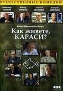 Евгений Миронов и фильм Как живете, караси? (1991)