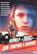 Аристарх Ливанов и фильм Номер люкс для генерала с девочкой (1991)