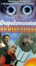 Раиса Рязанова и фильм Очаровательные пришельцы (1991)
