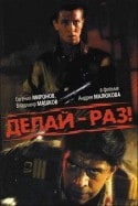 Евгений Миронов и фильм Делай - раз! (1990)