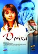 Юлия Маврина и фильм Дочка (2008)