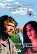 Майя Булгакова и фильм Очарованный странник (1990)