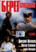 Борис Невзоров и фильм Берег спасения (1990)