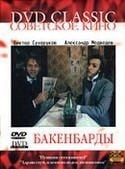 Виктор Сухоруков и фильм Бакенбарды (1990)