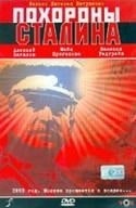 Майя Булгакова и фильм Похороны Сталина (1990)