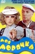 Любовь Полищук и фильм Моя морячка (1990)