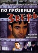 Игорь Ясулович и фильм По прозвищу Зверь (1990)