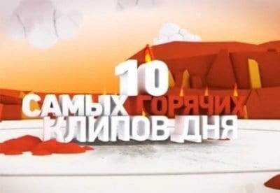 10 самых горячих клипов дня фильм , кадры, актеры, видео, трейлеры, отзывы и когда посмотреть | Yaom.ru кадр