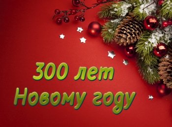 300 Лет Новому Году 300 Лет Новому Году