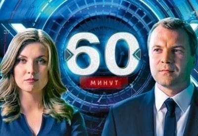 60 минут - шоу, телепередача, кадры, ведущие, видео, новости - Yaom.ru кадр