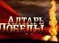 Алтарь победы кадры Алтарь победы кадры